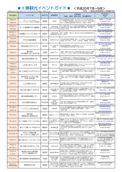 十勝観光イベントガイド   ＜平成25年7月～9月＞