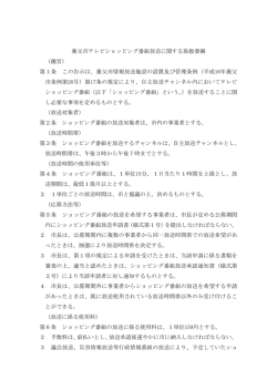 養父市テレビショッピング番組放送に関する取扱要綱 （趣旨） 第1条 この