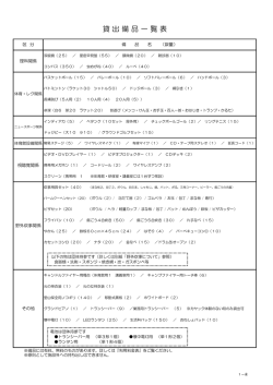 貸 出 備 品 一 覧 表