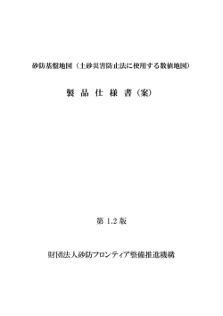 PDFファイル921KB - 砂防フロンティア整備推進機構