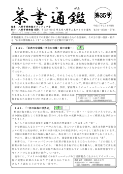 141．「一杯の紅茶の世界史」 140．「茶席の会話集－亭主の言葉・客の
