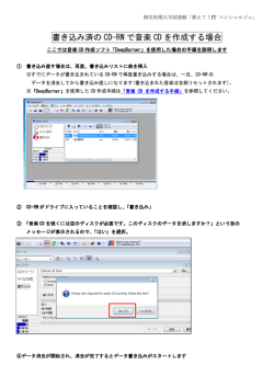 書き込み済の CD-RW で音楽 CD を作成する場合