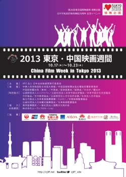 2013 東京・中国映画週間