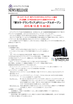 がリニューアルオープン 2015 年 10 月 15 日