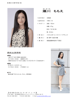 瀬川 ももえ - えりオフィス