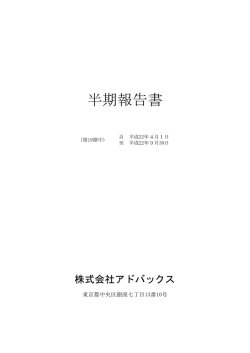 23年3月期 半期報告書