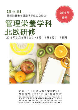 管理栄養学科 北欧研修