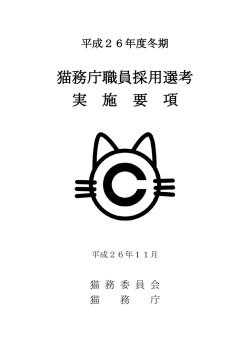 猫務庁職員採用選考 実 施 要 項