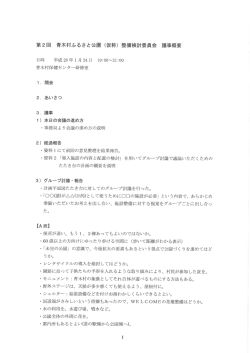 第2回検討委員会会議録