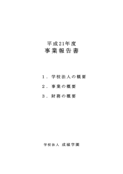事業報告 - 成城学園