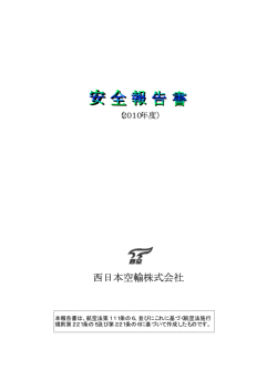 西日本空輸株式会社