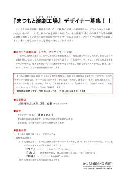 『まつもと演劇 工場 』 デザイナー募集！！
