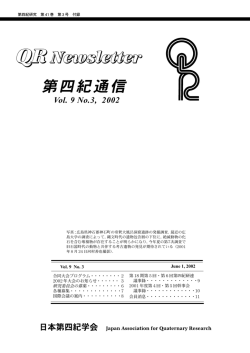 2002年 6月 - 日本第四紀学会