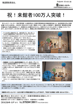 祝！来館者100万人突破！