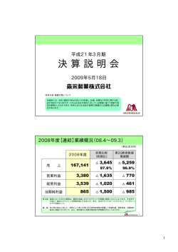 決算説明会 - 森永製菓