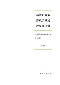 箱根町景観形成公共施設整備指針 ［PDF：312KB］