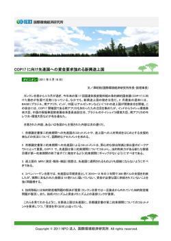 記事全文 - NPO法人 国際環境経済研究所｜International
