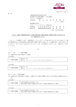 （訂正）海外不動産保有法人の株式取得及び海外資産の貸借に関する