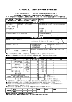 「こうち旅広場」 団体入場・バス駐車場予約申込書 FAX: 088-879