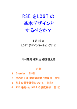 RSE を LCGT の 基本デザインと するべきか？