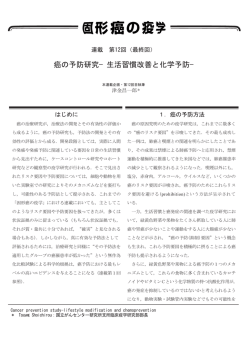 癌の予防研究&minus;生活習慣改善と化学予防 - 国立がん研究センター 社会と