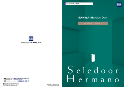 セレドールシリーズ（エルマーノ） PDFカタログ