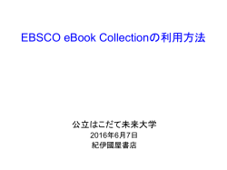 EBSCO eBook Collectionの利用方法
