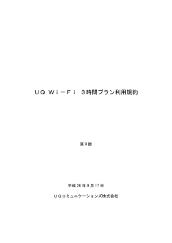 UQ Wi-Fi 3時間プラン利用規約 - Wi2 300 公衆無線LAN