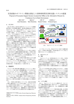災害直後のオフライン環境を想定した常時利用型