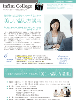 美しい話し方講座 - フィニッシングスクール インフィニ