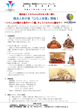 横浜人形の家「ひな人形展」開催！ - 横浜観光コンベンション・ビューロー