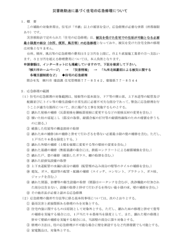 災害救助法に基づく住宅の応急修理について
