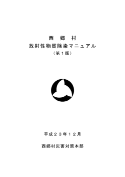 西郷村放射性物質除染マニュアル（第1版）