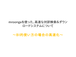 mroongaを使った、高速な対訳検索＆ダウンロードシステム