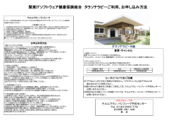 関東ITソフトウェア健康保険組合 タラソテラピーご利用、お申し込み方法