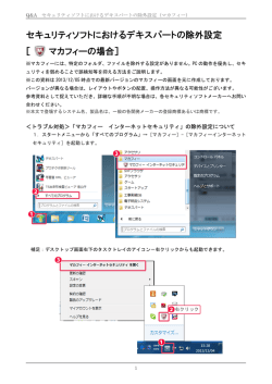 セキュリティソフトにおけるデキスパートの除外設定 ［ マカフィーの場合］