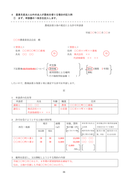 4 農業生産法人以外の法人が農地を借りる場合の記入例 ① まず、申請