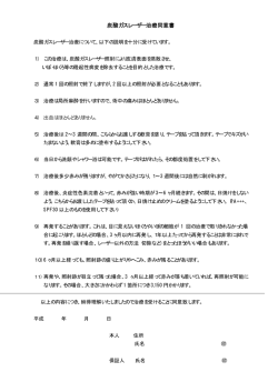 炭酸ガスレーザー治療同意書