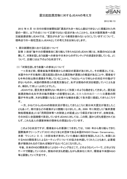 震災起因漂流物問題に対するJEANの考え方とこれまでの動き 最終版