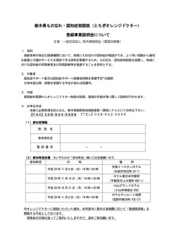 栃木県もの忘れ・認知症相談医（とちぎオレンジドクター） 登録事業説明会