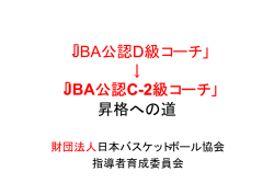 D級からC級への昇格について - 一般社団法人 東京都バスケットボール