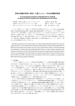 要求仕様書の特性に着目した個人レビュー手法の実験的