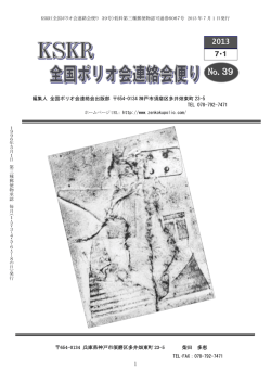 編集人 全国ポリオ会連絡会出版部 654-0134神戸市須磨区多井畑東町