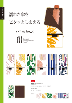 濡れた傘を ピタッとしまえる