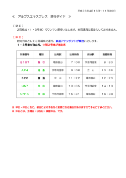 アルプスエキスプレス 運行ダイヤ