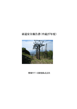 索道安全報告書（平成27年度）