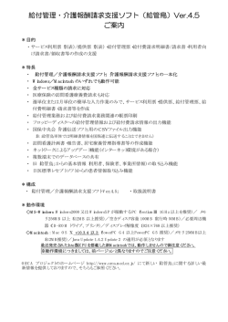 給付管理・介護報酬請求支援ソフト（給管鳥）Ver.4.5 ご案内