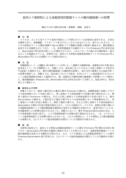 食用ユリ根摂取による食餌誘発性肥満ラットの腸内細菌叢への影響