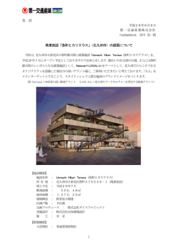 魚町ヒカリテラス - 第一交通産業グループ