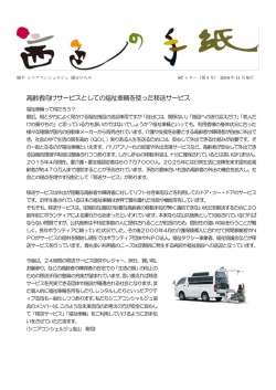 高齢者向けサービスとしての福祉車輌を使った移送サービス